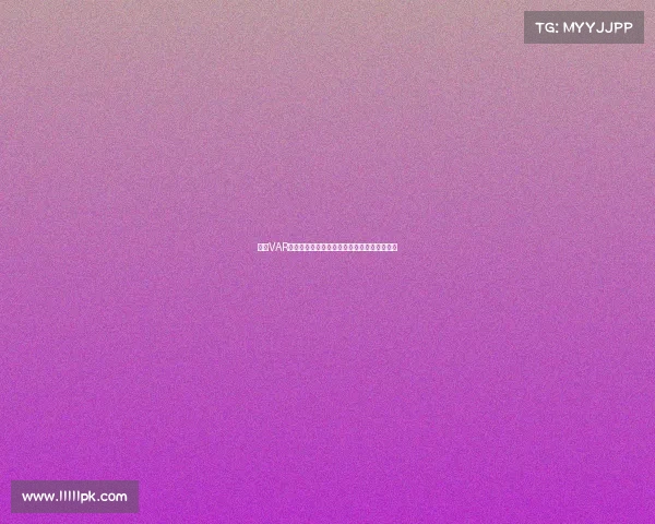 英超VAR裁判房揭秘:技术如何改变比赛判罚与公平性