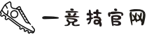 一竞技官网-从一开始·竞无止境